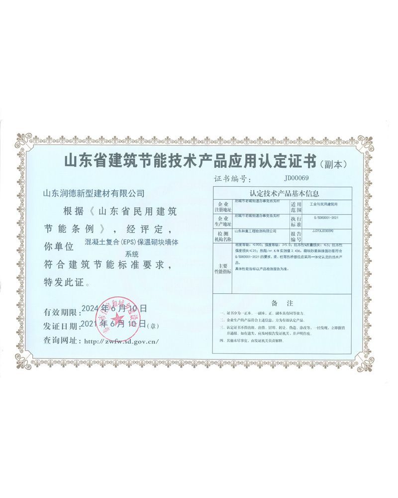 山东省建筑节能技术产品应用认定证书