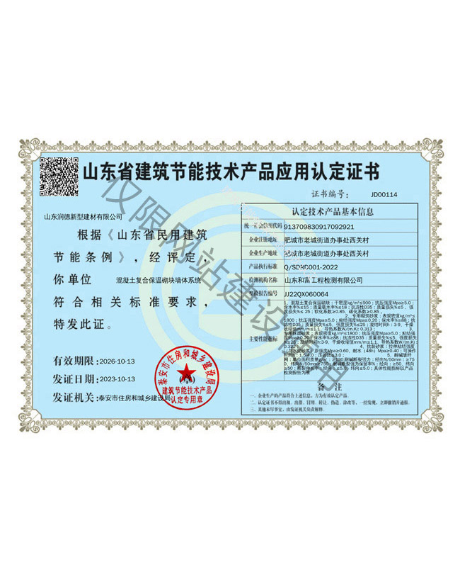 山东省建筑节能技术产品应用认定证书